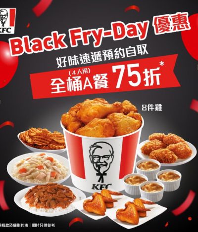KFC肯德基 Black Fry-day 優惠：自取全桶A餐(4人用)額外75折優惠