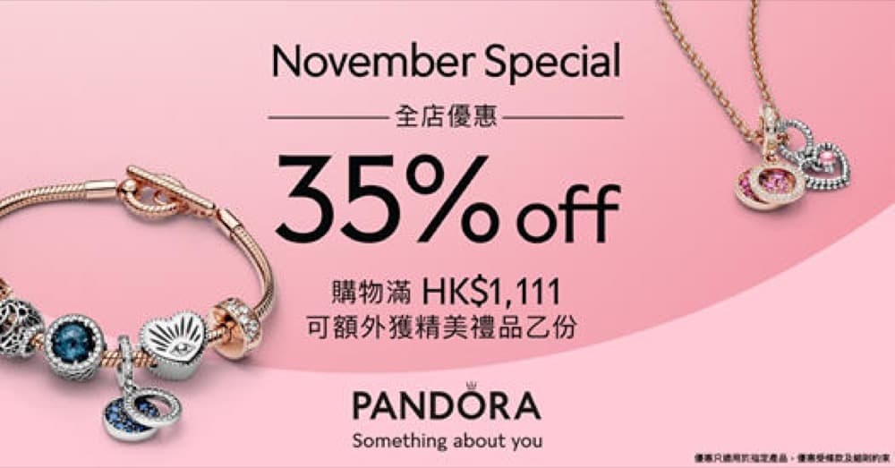 精選慳家人優惠推介：PANDORA 雙11優惠：全網限時65折＋送禮品＞即刻去睇睇優惠詳情啦！