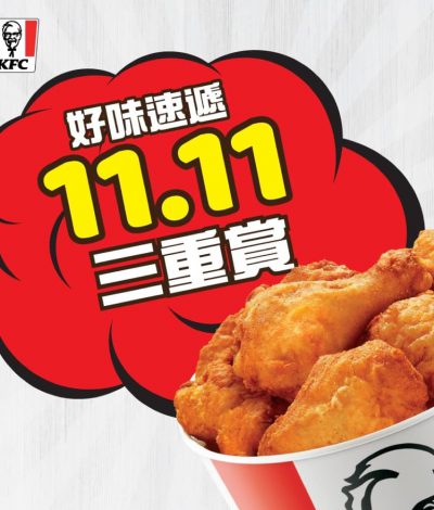 KFC肯德基 雙11優惠：滿$200即減11%優惠碼