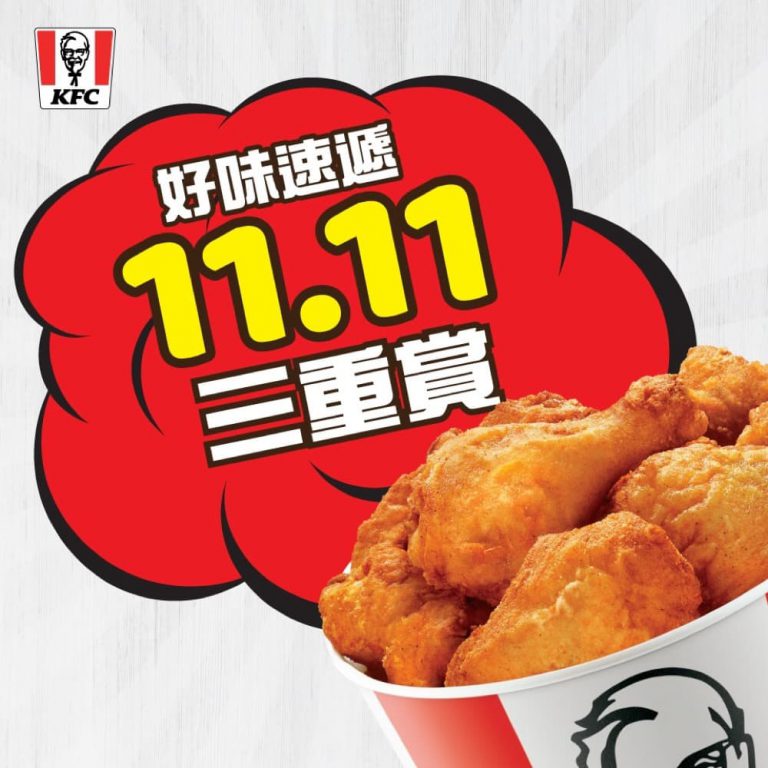 KFC肯德基 雙11優惠：滿$200即減11%優惠碼