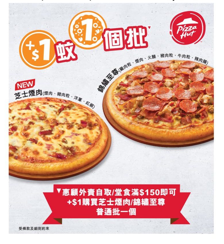 精選慳家人優惠推介：Pizza Hut +$1 多一個批優惠＞即刻去睇睇優惠詳情啦！