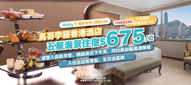 KKday 限時獨家：馬哥孛羅香港酒店蟹之盛宴限時Staycation低至19折優惠