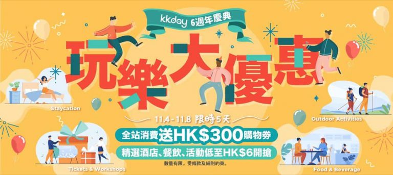 KKday 6週年慶典 X 本地玩樂大優惠：酒店住宿只需$6
