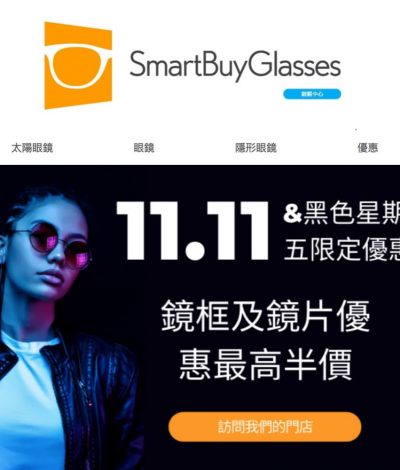SmartBuyGlasses 雙11 低至5折優惠＋額外89折優惠碼