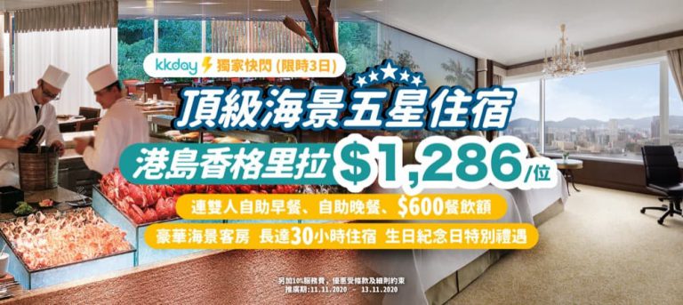 KKday 限時獨家：27折預訂港島香格里拉大酒店Staycation套餐