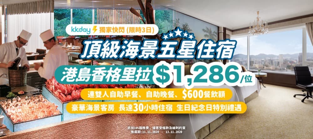 精選慳家人優惠推介：KKday 限時獨家：27折預訂港島香格里拉大酒店Staycation套餐＞即刻去睇睇優惠詳情啦！