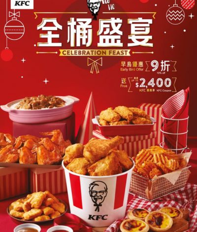 KFC「全桶盛宴」隆重登場：低至85折＋送高達$2400優惠券
