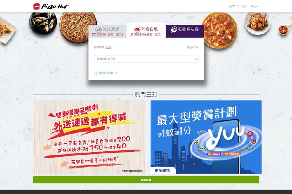 精選慳家人優惠推介：Pizza Hut 星期一至五外賣自取/速遞優惠：滿$200/$350即減$40＞即刻去睇睇優惠詳情啦！
