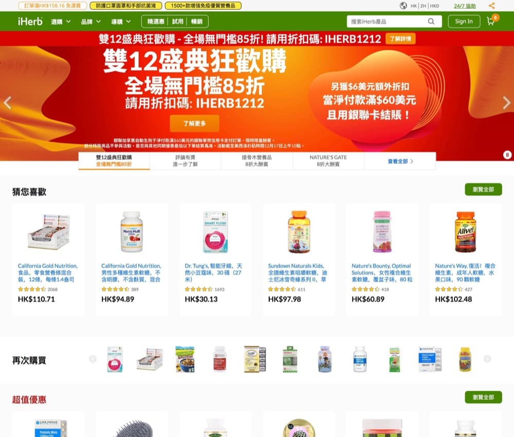 精選慳家人優惠推介：[平過黑五] iHerb 雙12 全網額外85 折優惠碼＋折上折額外即減 US$6＞即刻去睇睇優惠詳情啦！
