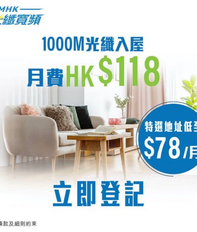 中國移動CMHK 1000M 光纖寬頻 2023年 低至$78 優惠！