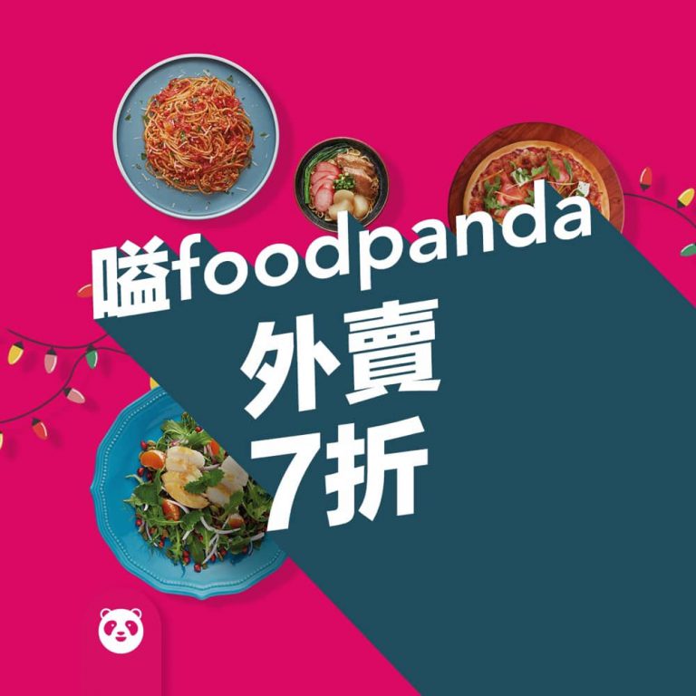 foodpanda 2020年12月外賣送遞限時優惠：全單7折＋即減$80優惠碼