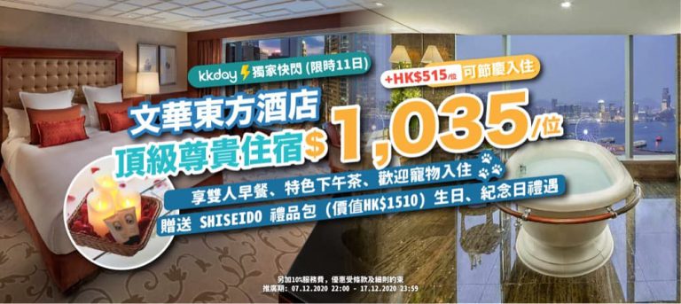 KKday 限時獨家：28 折預訂香港文華東方酒店奢華晶鑽潤澤之旅