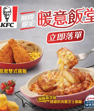 KFC 期間限定暖意飯堂：鴛鴦雙式雞飯/燒雞扒肉醬芝士焗飯