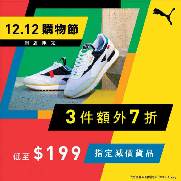 PUMA 官網 12.12優惠：減價鞋衫 3 件折上折 7 折優惠＋額外減$200