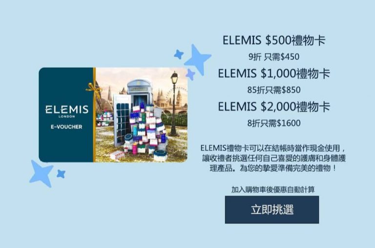 Elemis香港官網 全新禮物卡登場：額外8折優惠