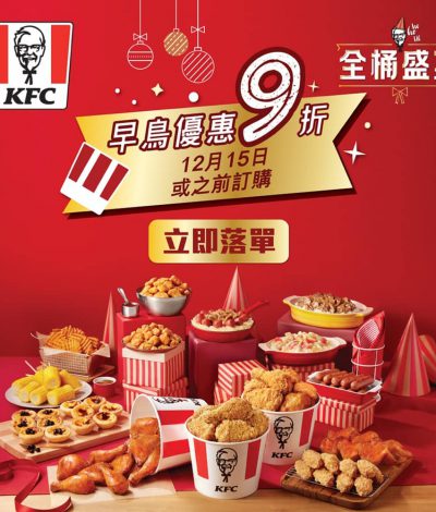 KFC節日套餐早鳥優惠：低至77折