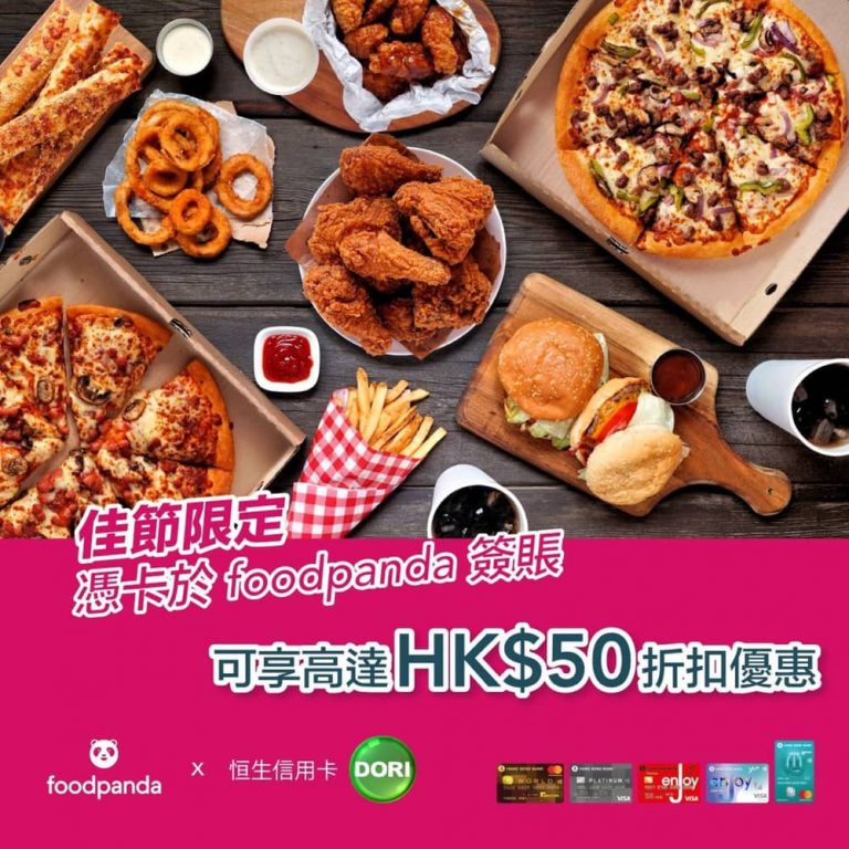 foodpanda X 恒生信用卡 DORI 即減高達HK$50優惠碼