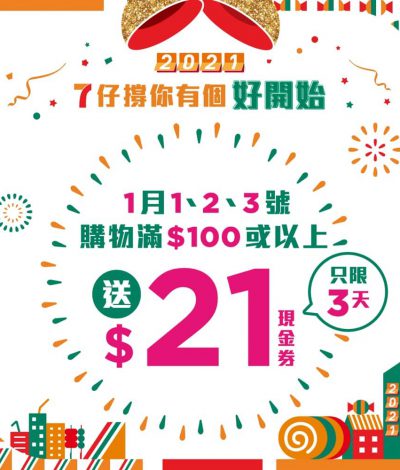 7-Eleven 新年優惠：一連 3 日 購物滿$100送$21現金券