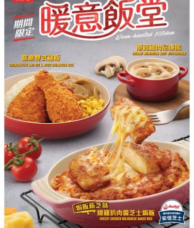 [期間限定] KFC 推出全新「燒雞扒肉醬芝士焗飯」+「鴛鴦雙式雞飯」+「俄式脆雞飯」