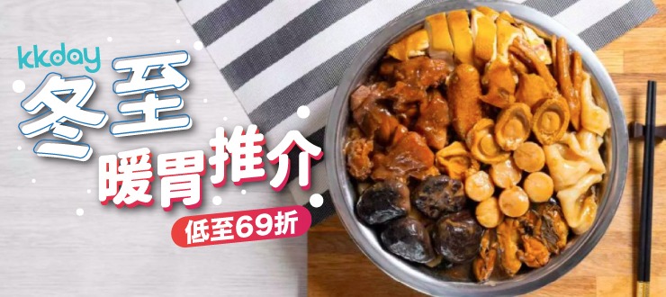 KKday 限時盆菜低至69折優惠