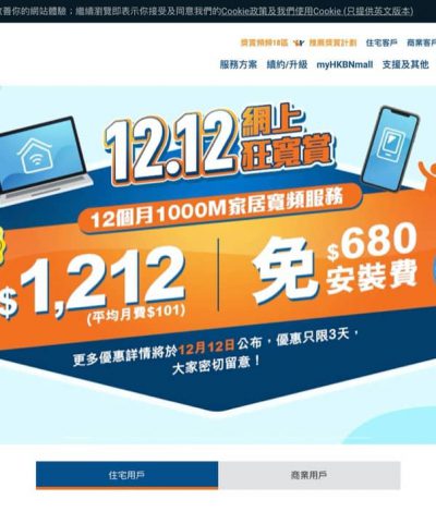 [快閃] HKBN 雙12優惠：手機Data $400賬額回贈／1000M家居寬頻月費$101