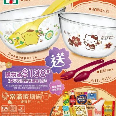7-Eleven 新春購物優惠第二撃：購物滿$138送限量版「Sanrio characters 常滿玻璃碗連餐具」