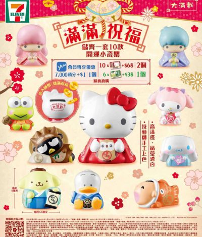 [已取消] 7-Eleven X Sanrio characters一套10款的「開運小瓷罌」