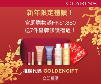 Clarins 香港官網 2021年農曆新年購物優惠碼