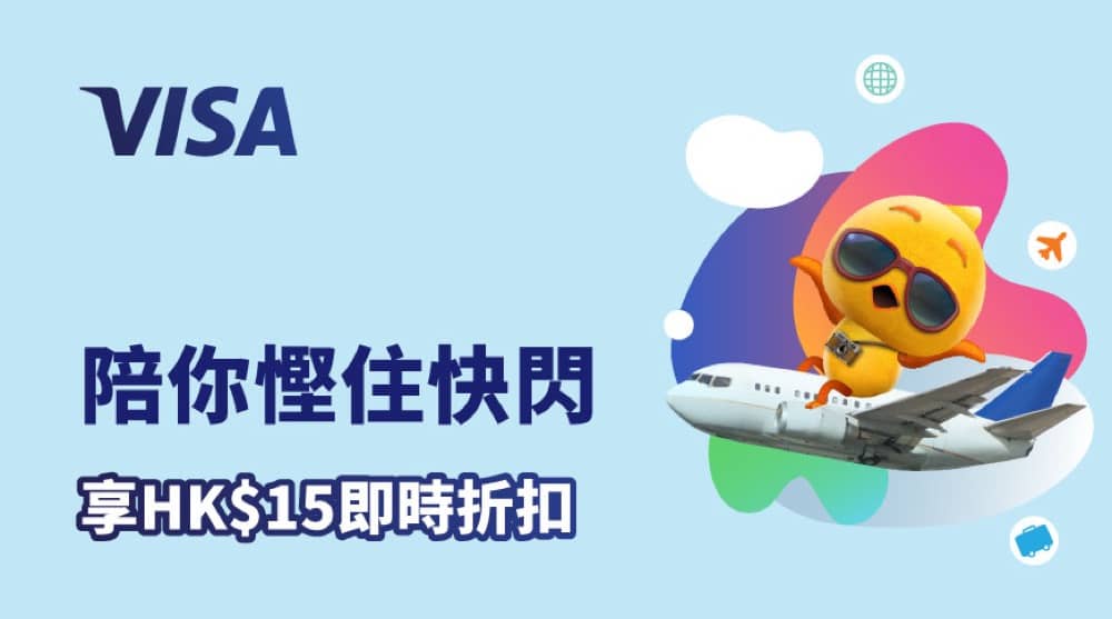 精選慳家人優惠推介：自由鳥Birdie 遨遊SIM X VISA信用卡即減$15優惠碼＞即刻去睇睇優惠詳情啦！