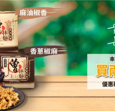 上倉胃子 曾拌麵系列  兩件88折優惠碼