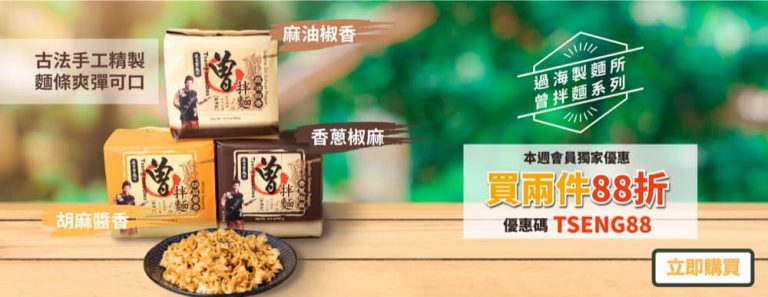 上倉胃子 曾拌麵系列  兩件88折優惠碼