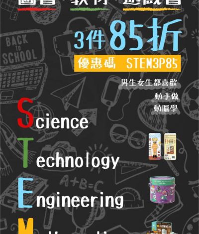 Suchprice.hk STEM 圖書 | 教材 | 遊戲書 滿3件85折 優惠碼