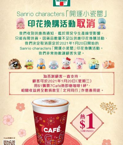 [只限1天] 7Café 熱即磨咖啡 只需$1：全數捐至「北河同行」作慈善用途