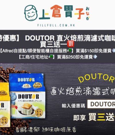 上倉胃子 X DOUTOR 直火焙煎滴濾式咖啡 買三送一優惠碼