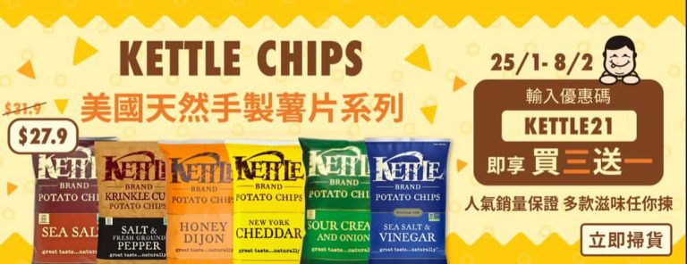 上倉胃子 美國KETTLE CHIPS系列 買三送一優惠碼