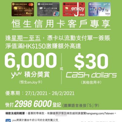 7-Eleven x 恒生信用卡：消費$150送高達6000yuu積分 / $30 Cash Dollars