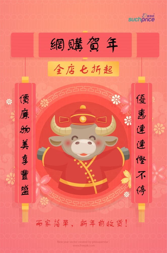 精選慳家人優惠推介：Suchprice.hk 網購賀年MEGA SALE全店7折起（附優惠碼）＞即刻去睇睇優惠詳情啦！