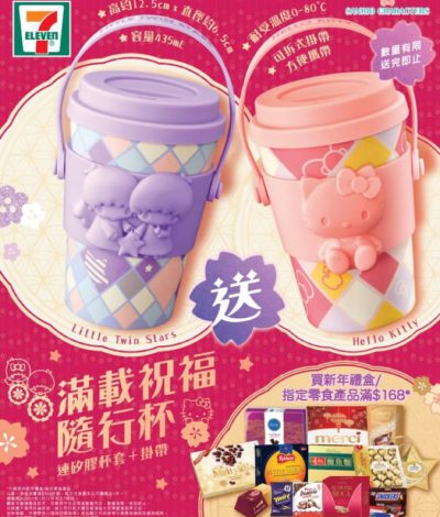 7-Eleven 買新年禮盒/零食產品滿$168 送限量版「Sanrio characters 滿載祝福隨行杯 連矽膠杯套及掛帶」