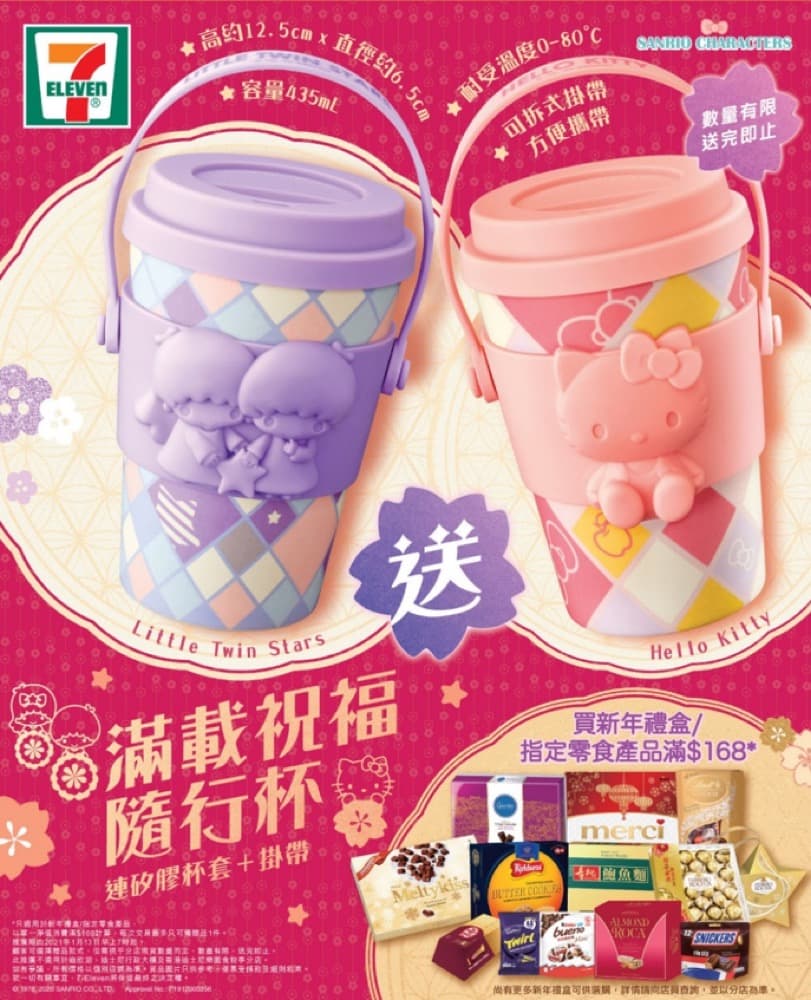 精選慳家人優惠推介：7-Eleven 買新年禮盒/零食產品滿$168 送限量版「Sanrio characters 滿載祝福隨行杯 連矽膠杯套及掛帶」＞即刻去睇睇優惠詳情啦！