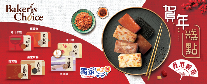 [3日快閃] Parknshop #百佳網 賀年糕點早鳥優惠：95折優惠＋5倍易賞錢積分
