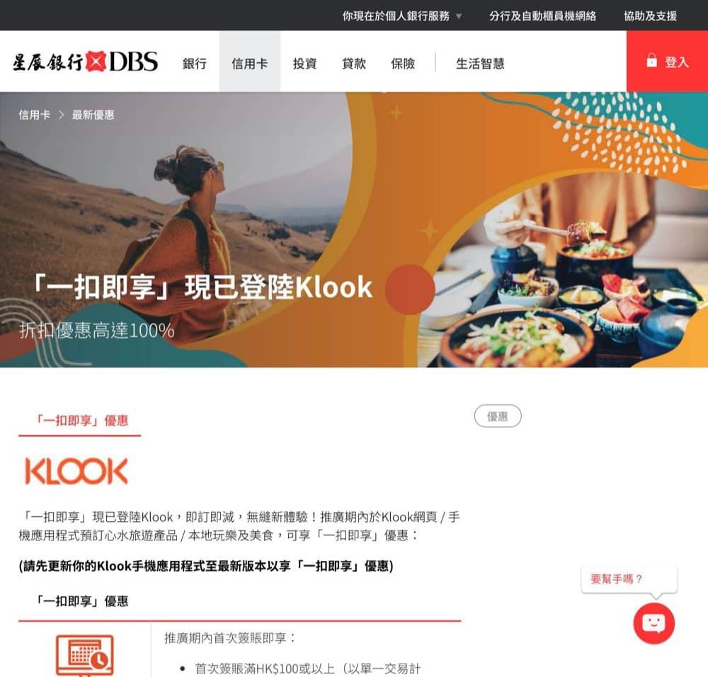 精選慳家人優惠推介:KLOOK客路 x DBS信用卡即減$100 / 「一扣即享」半價優惠>即刻去睇睇優惠詳情啦!
