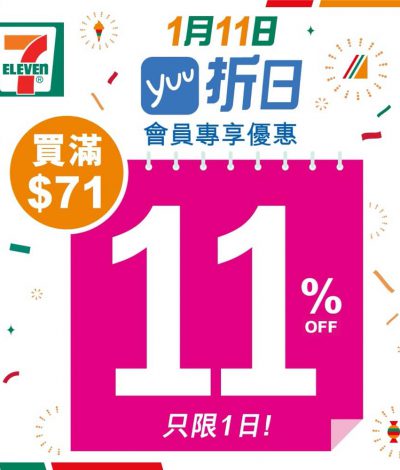 7-Eleven yuu折日 會員專享優惠：只限 1 天(11/1) 買滿$71*即享 11%OFF