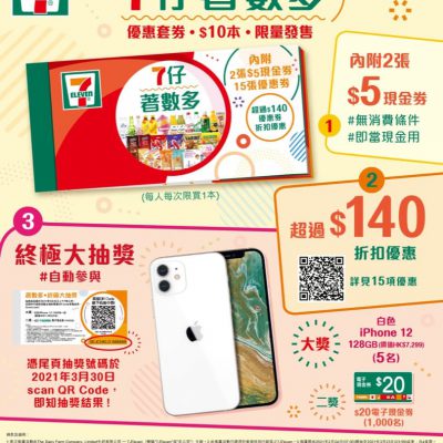 7-Eleven 「7仔著數多」$10優惠套券盡享3大著數