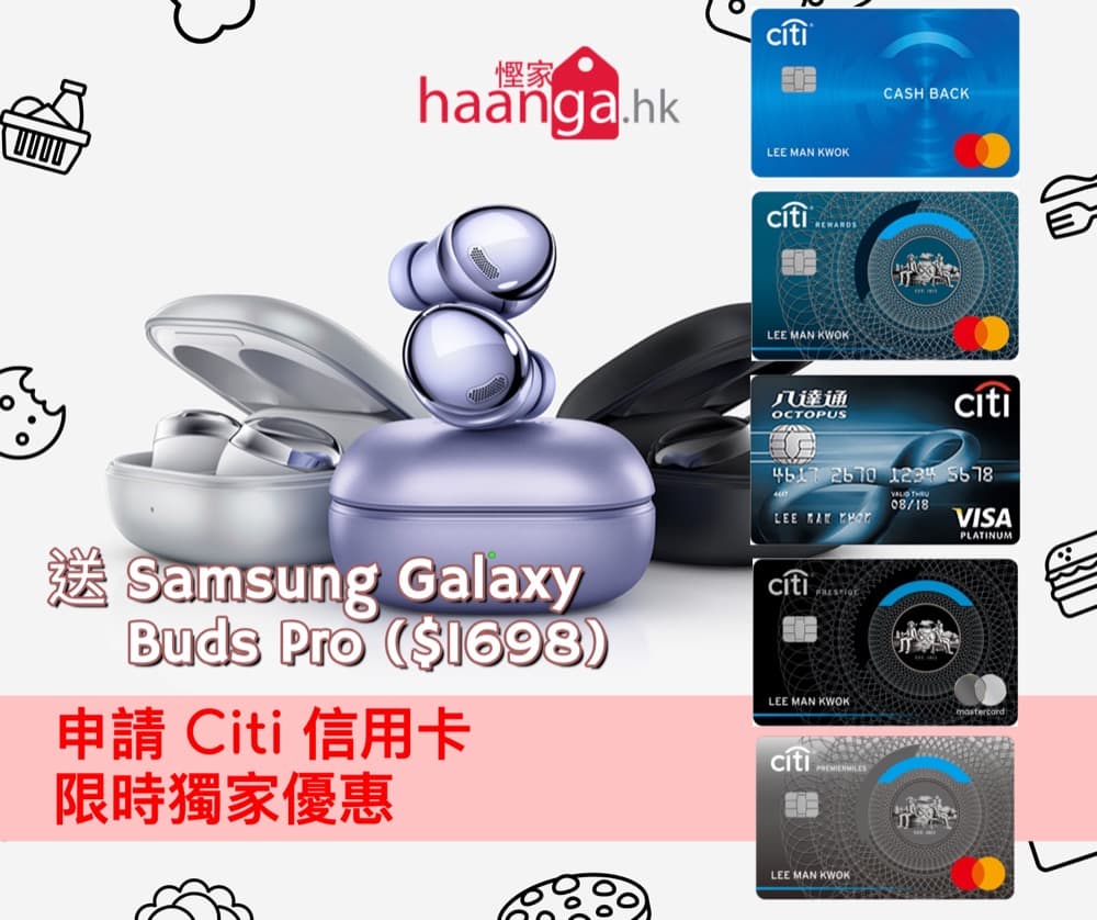 額外優惠] 申請Citi 信用卡額外送Samsung Galaxy Buds Pro (價值$1698) / $1000 Apple Gift  Card - 慳家網購懶人包