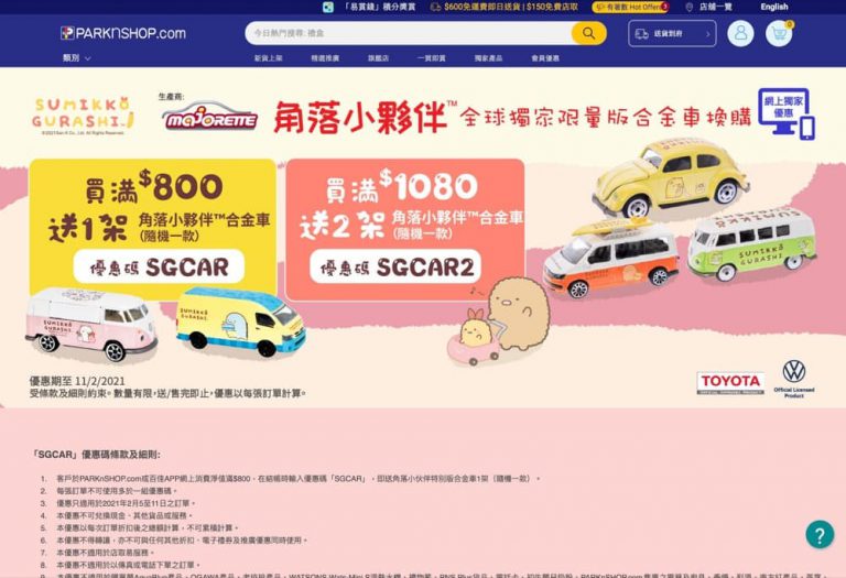 Parknshop #百佳網 送 角落生物合金車優惠碼