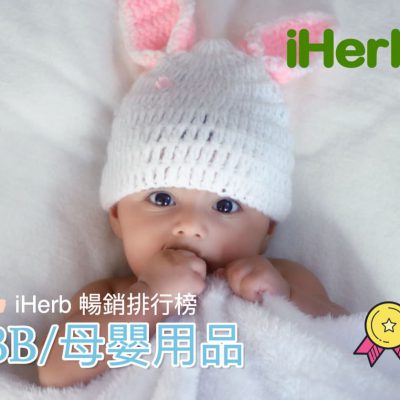 iHerb熱銷推介：必買10大BB/母嬰用品/食品＋額外95折 Reward Code 優惠碼