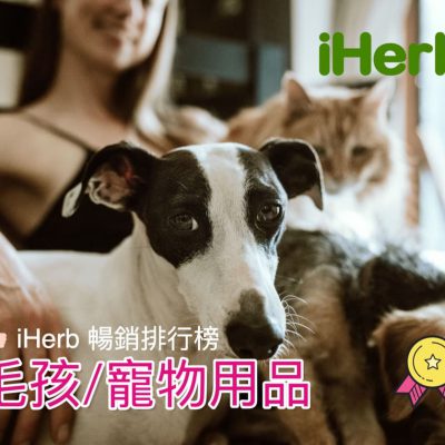 iHerb熱銷推介：必買10大毛孩/寵物用品/食品＋額外95折 Reward Code 優惠碼