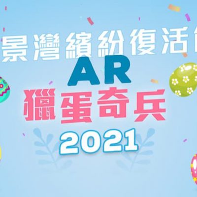 愉景灣繽紛復活節2021：全新AR獵蛋奇兵