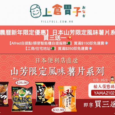 [農曆新年限定] 上倉胃子 日本山芳限定風味薯片  買3送1優惠碼