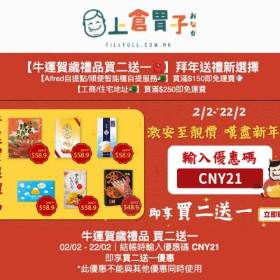 上倉胃子 牛運賀歲禮品買2送1 優惠碼